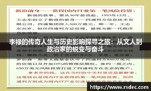 李禄的传奇人生与历史影响探寻之旅：从文人到政治家的蜕变与奋斗
