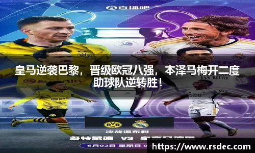 皇马逆袭巴黎，晋级欧冠八强，本泽马梅开二度助球队逆转胜！
