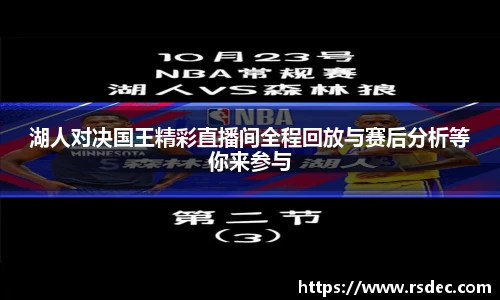 湖人对决国王精彩直播间全程回放与赛后分析等你来参与