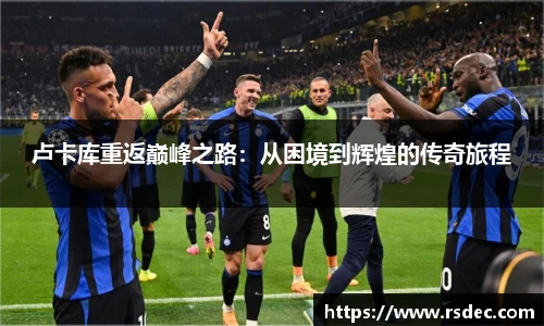 卢卡库重返巅峰之路：从困境到辉煌的传奇旅程