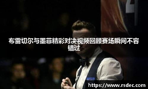 布雷切尔与墨菲精彩对决视频回顾赛场瞬间不容错过