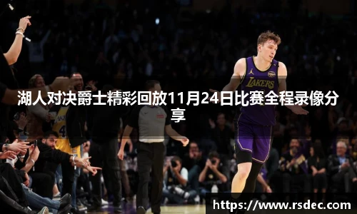 湖人对决爵士精彩回放11月24日比赛全程录像分享