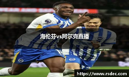海伦芬vs阿尔克直播