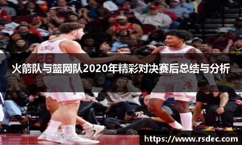 火箭队与篮网队2020年精彩对决赛后总结与分析