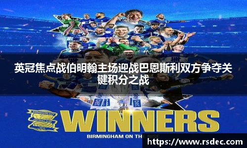 英冠焦点战伯明翰主场迎战巴恩斯利双方争夺关键积分之战