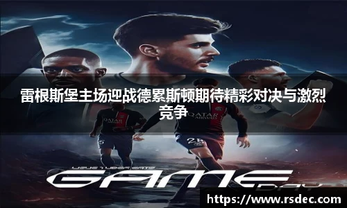 雷根斯堡主场迎战德累斯顿期待精彩对决与激烈竞争