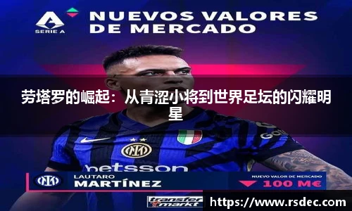 劳塔罗的崛起：从青涩小将到世界足坛的闪耀明星