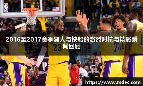 2016至2017赛季湖人与快船的激烈对抗与精彩瞬间回顾