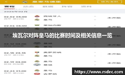 埃瓦尔对阵皇马的比赛时间及相关信息一览