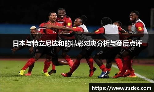 日本与特立尼达和的精彩对决分析与赛后点评