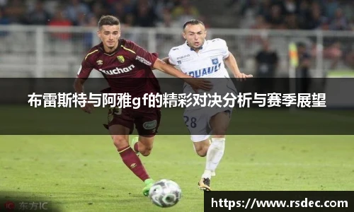 布雷斯特与阿雅gf的精彩对决分析与赛季展望