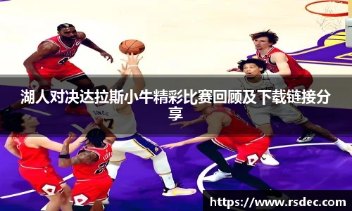 湖人对决达拉斯小牛精彩比赛回顾及下载链接分享