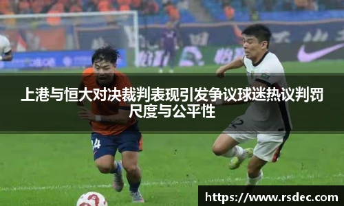上港与恒大对决裁判表现引发争议球迷热议判罚尺度与公平性