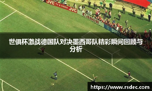 世俱杯激战德国队对决墨西哥队精彩瞬间回顾与分析