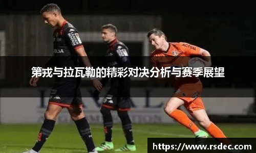 第戎与拉瓦勒的精彩对决分析与赛季展望