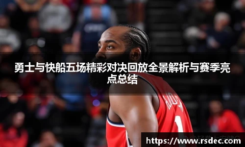 勇士与快船五场精彩对决回放全景解析与赛季亮点总结