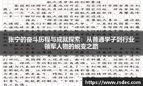 张宁的奋斗历程与成就探索：从普通学子到行业领军人物的蜕变之路
