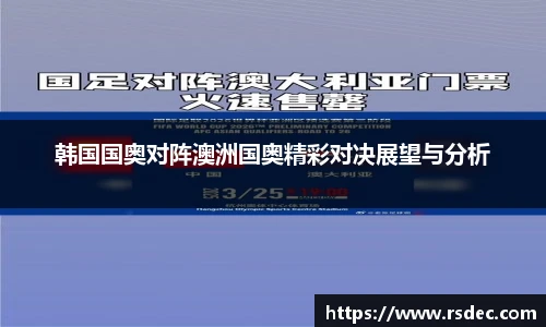 韩国国奥对阵澳洲国奥精彩对决展望与分析