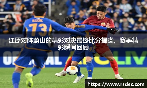 江原对阵蔚山的精彩对决最终比分揭晓，赛季精彩瞬间回顾