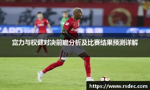 富力与权健对决前瞻分析及比赛结果预测详解
