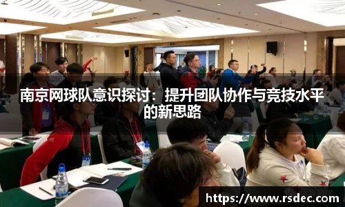 南京网球队意识探讨：提升团队协作与竞技水平的新思路