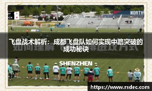 飞盘战术解析：成都飞盘队如何实现中路突破的成功秘诀