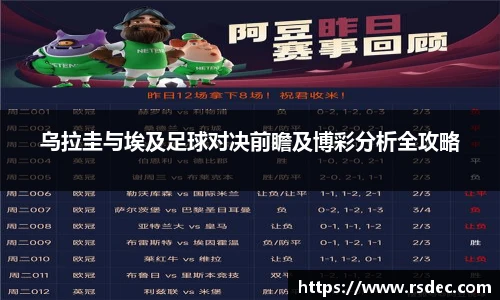 乌拉圭与埃及足球对决前瞻及博彩分析全攻略