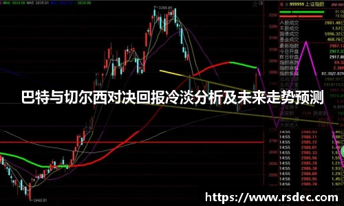 巴特与切尔西对决回报冷淡分析及未来走势预测