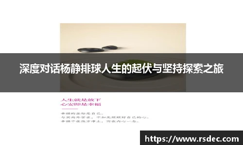 深度对话杨静排球人生的起伏与坚持探索之旅