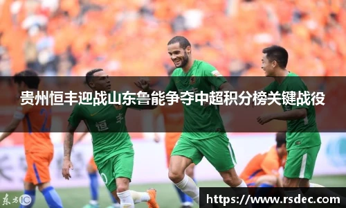 贵州恒丰迎战山东鲁能争夺中超积分榜关键战役
