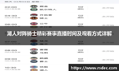 湖人对阵骑士精彩赛事直播时间及观看方式详解