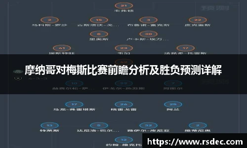 摩纳哥对梅斯比赛前瞻分析及胜负预测详解