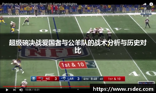 超级碗决战爱国者与公羊队的战术分析与历史对比