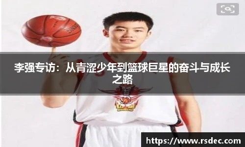 李强专访：从青涩少年到篮球巨星的奋斗与成长之路