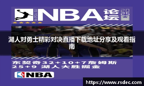 湖人对勇士精彩对决直播下载地址分享及观看指南