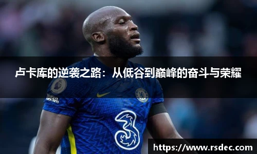 卢卡库的逆袭之路：从低谷到巅峰的奋斗与荣耀