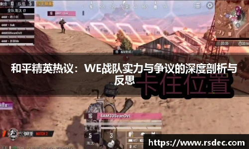 和平精英热议：WE战队实力与争议的深度剖析与反思
