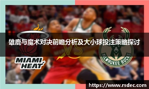 雄鹿与魔术对决前瞻分析及大小球投注策略探讨