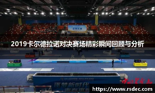 2019卡尔德拉诺对决赛场精彩瞬间回顾与分析