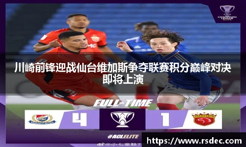川崎前锋迎战仙台维加斯争夺联赛积分巅峰对决即将上演