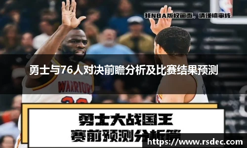勇士与76人对决前瞻分析及比赛结果预测