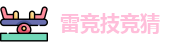 雷竞技